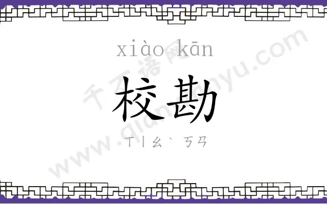 校勘
