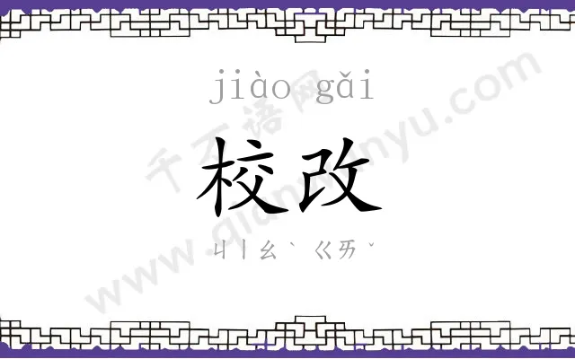 校改
