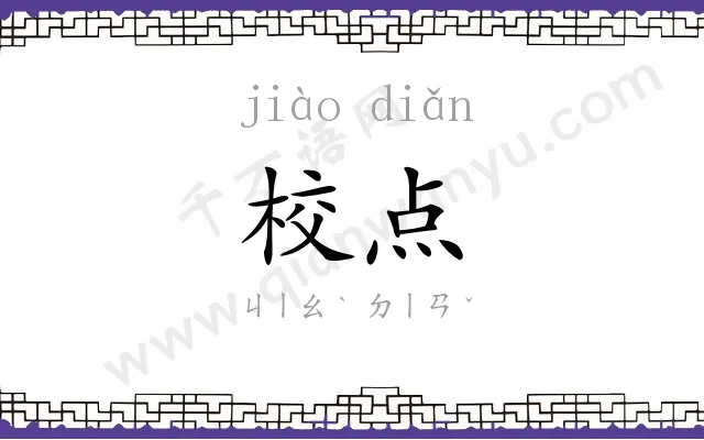 校点