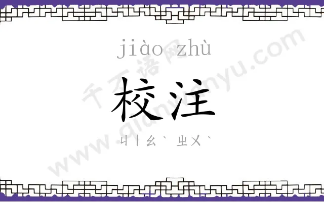 校注