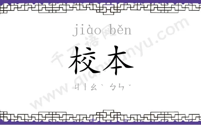 校本