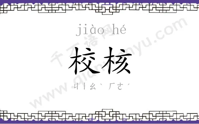 校核