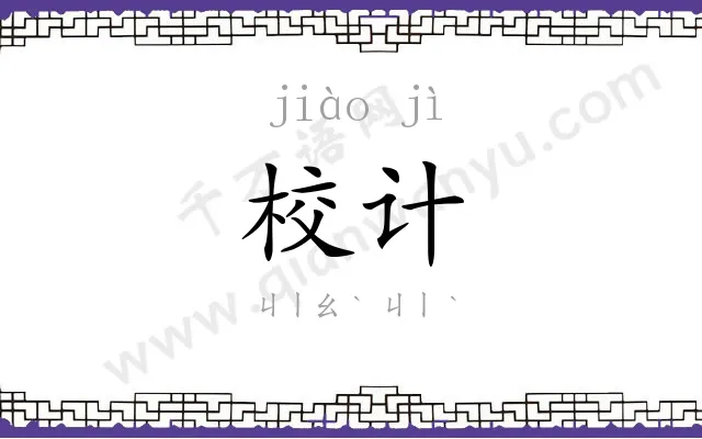 校计