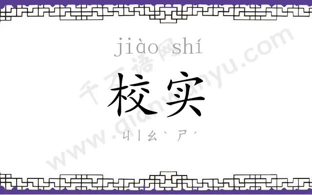 校实