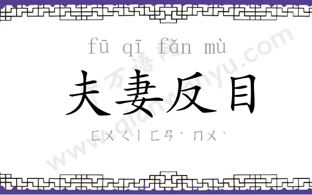 夫妻反目