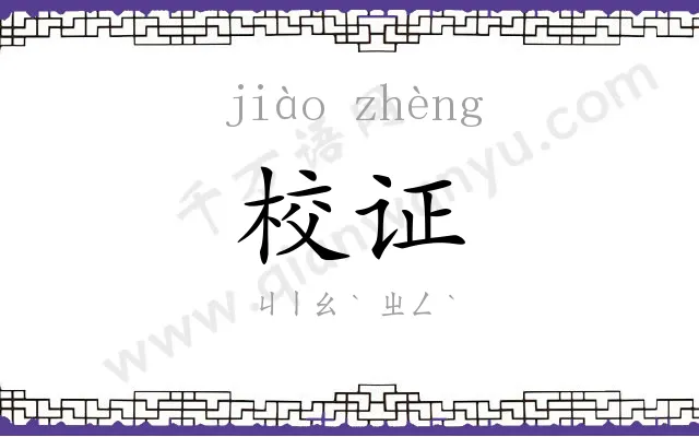 校证