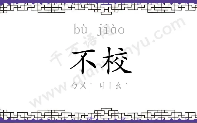 不校