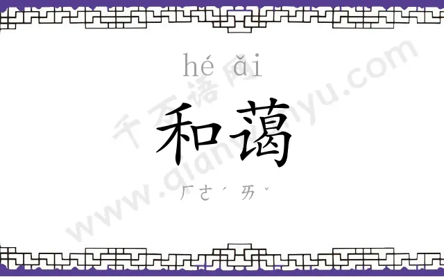 和蔼