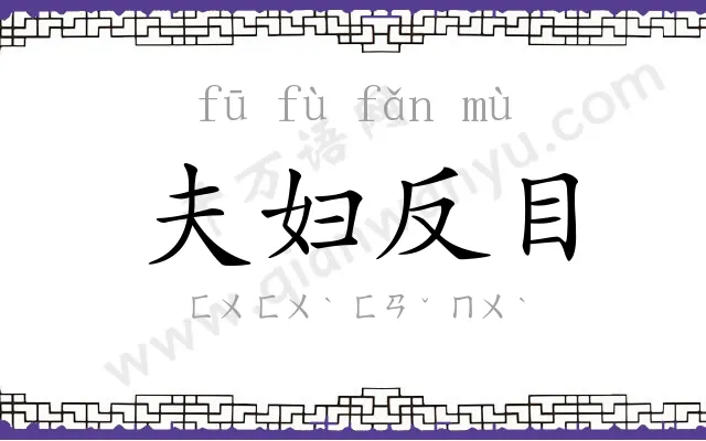 夫妇反目