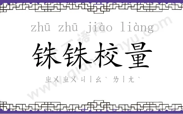 铢铢校量