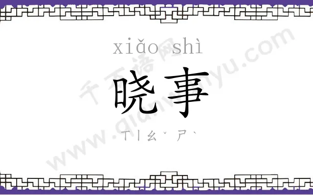 晓事