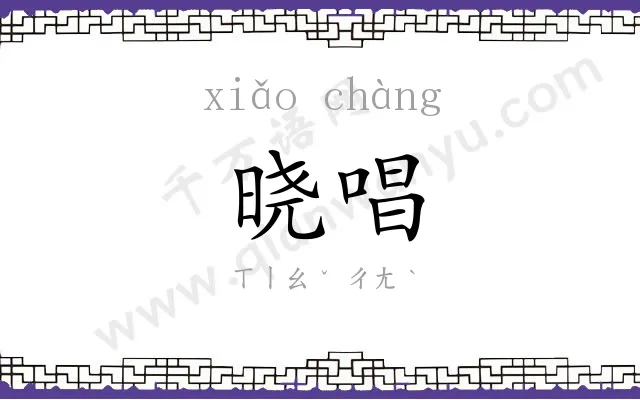 晓唱