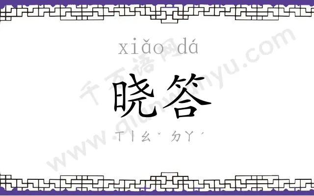 晓答