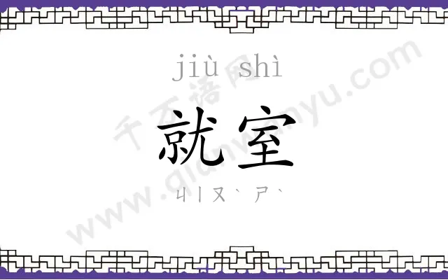 就室