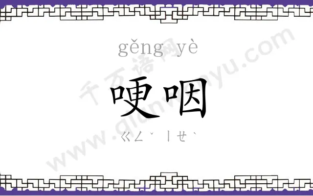 哽咽