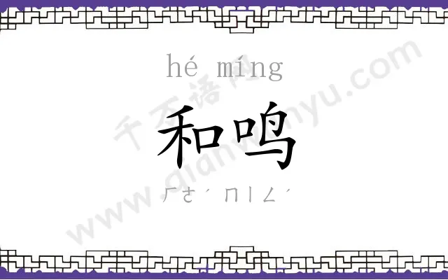 和鸣