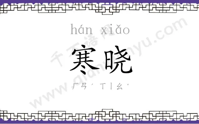 寒晓