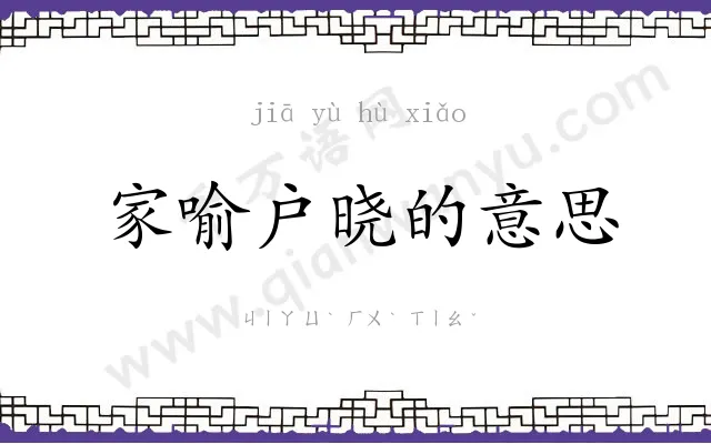家喻户晓的意思