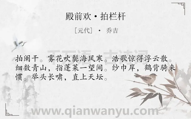 《殿前欢·拍栏杆》作者是元代的乔吉.本诗词属于抒情;怀才不遇;感慨类诗词.诗词全文约共52字.