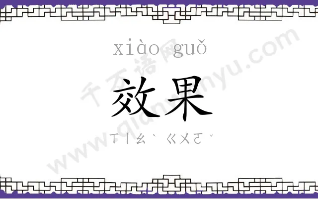 效果