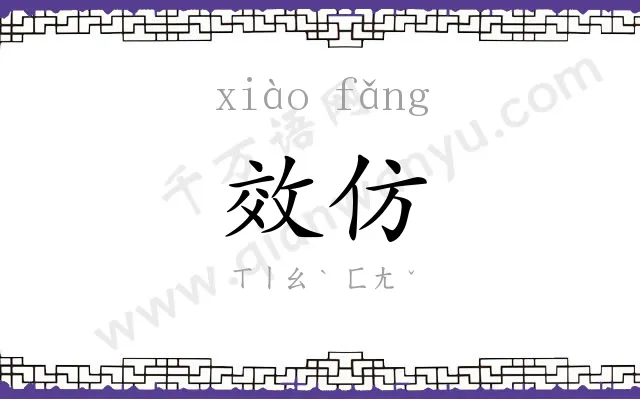 效仿