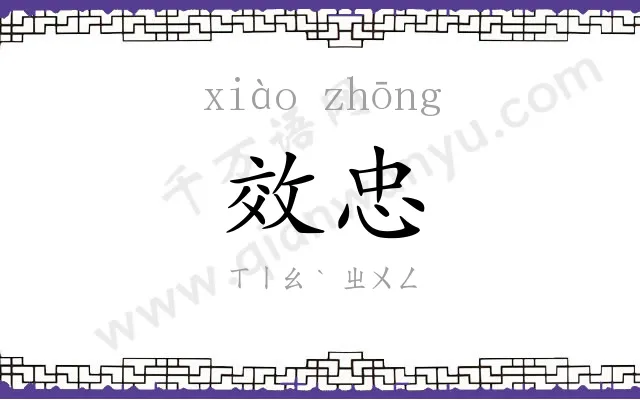 效忠