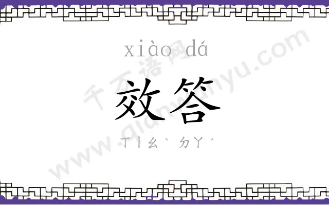效答