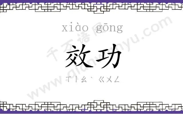 效功