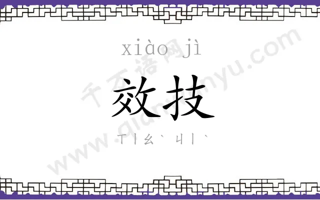 效技