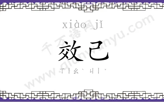 效己