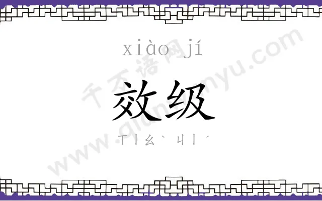 效级