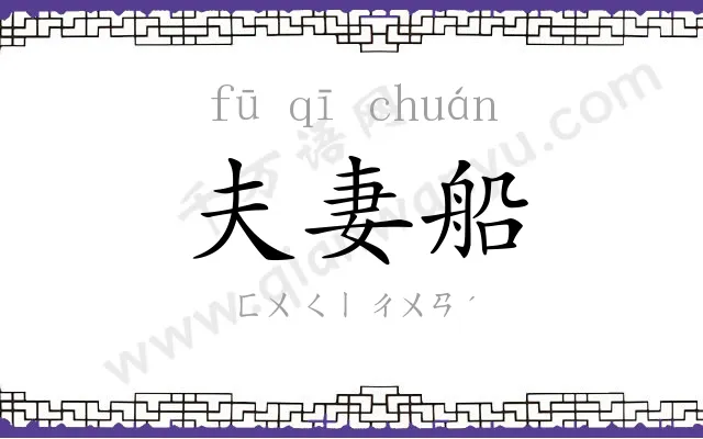 夫妻船