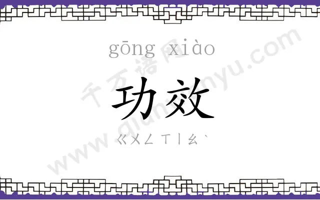 功效