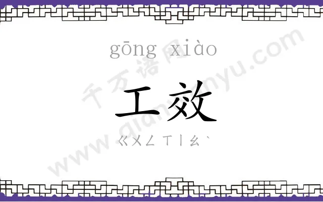 工效