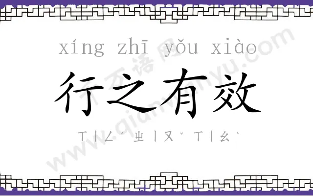 行之有效