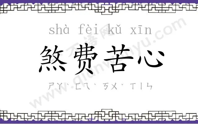 煞费苦心