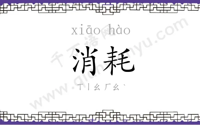 消耗