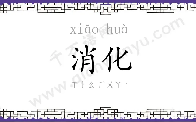 消化