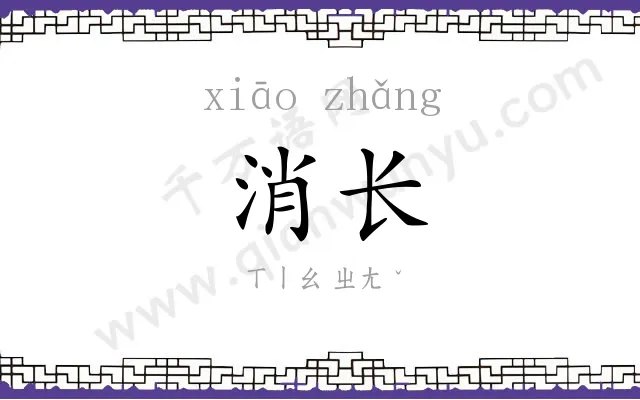 消长
