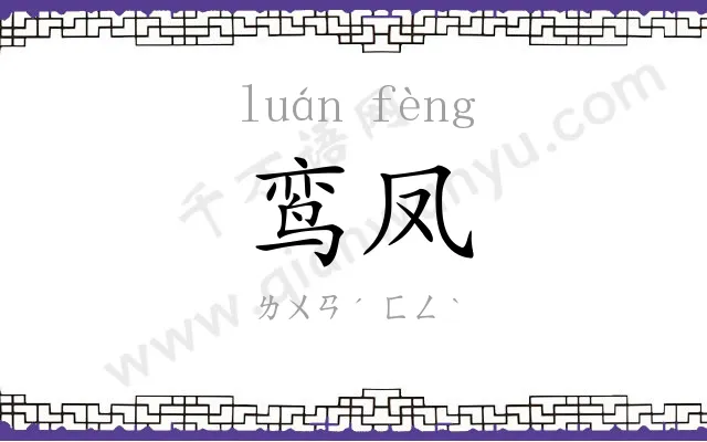 鸾凤