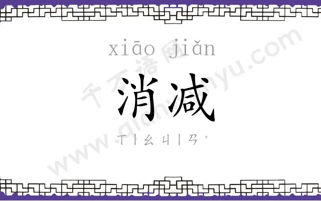 消减
