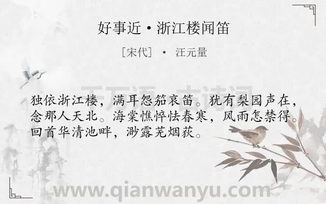 《好事近·浙江楼闻笛》作者是宋代的汪元量.本诗词属于抒情;悲伤;思念;国家类诗词.诗词全文约共53字.