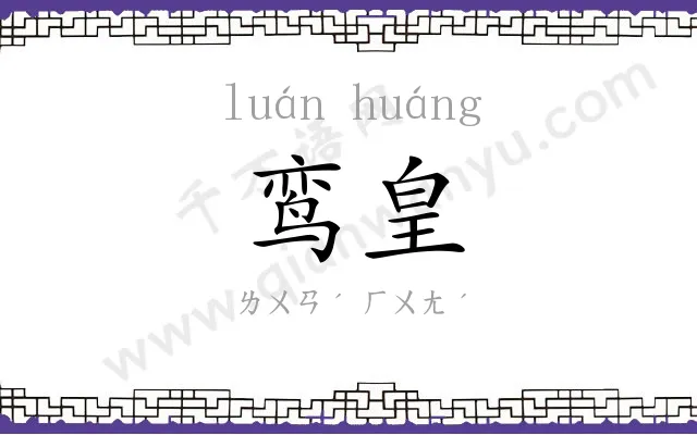 鸾皇