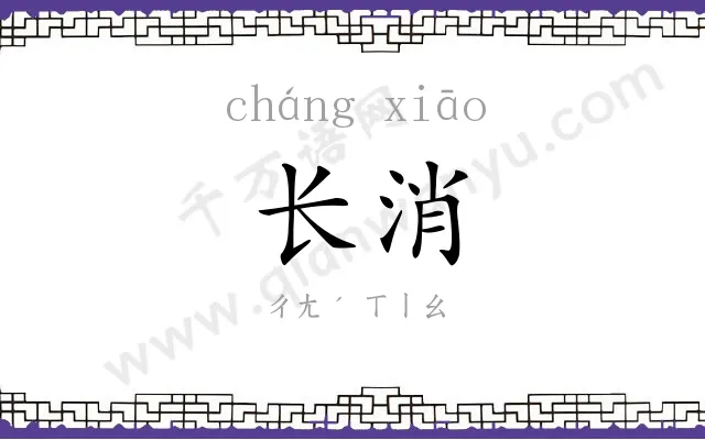 长消