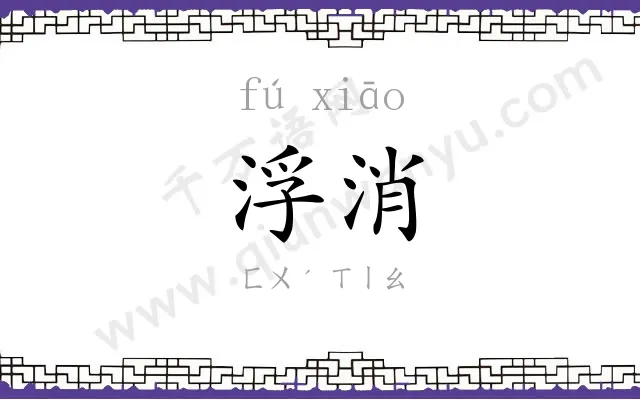 浮消