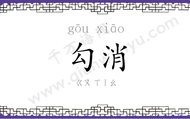 勾消