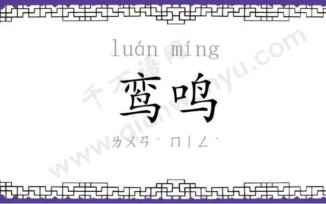 鸾鸣