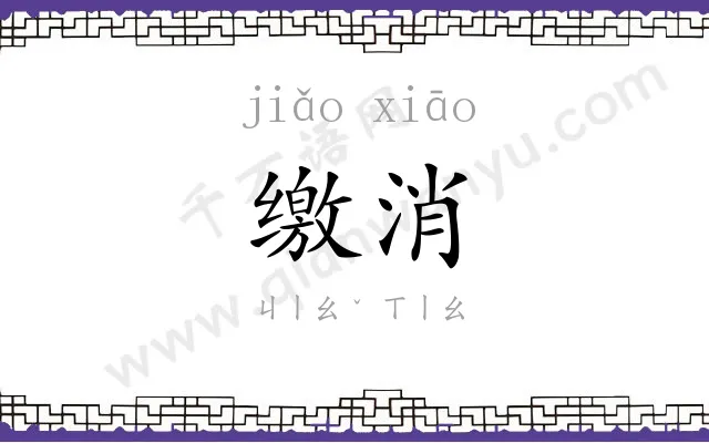 缴消