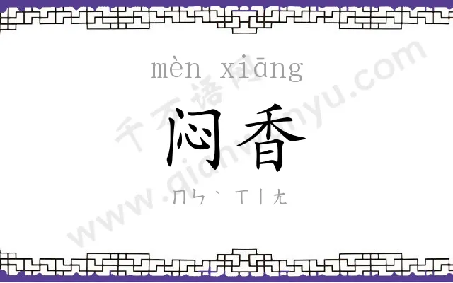 闷香