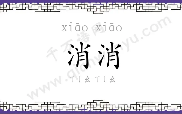 消消